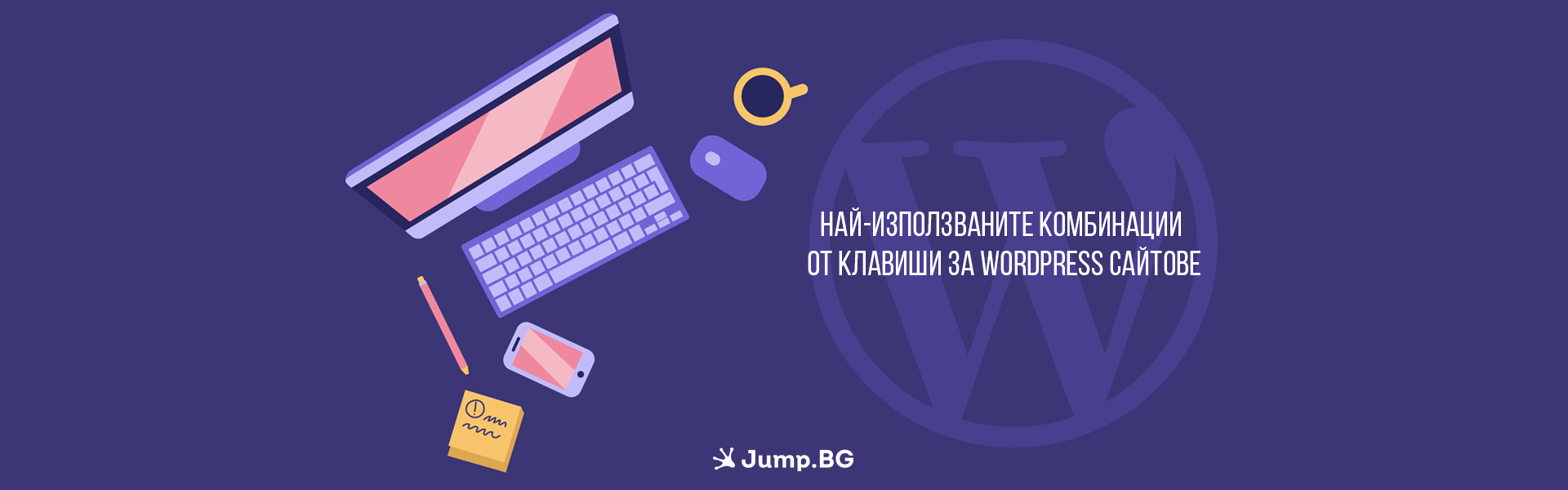 Най-използваните комбинации от клавиши за WordPress сайтове (Keyboard Shortcuts)