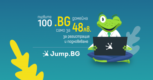 .BG домейни от Jump.BG. Първите 100 на цена 48 лв./година.