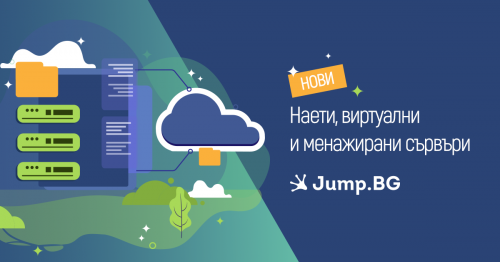 Нови клауд, наети и менажирани сървъри от Jump.BG