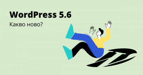 WordPress 5.6 - Какво ново?