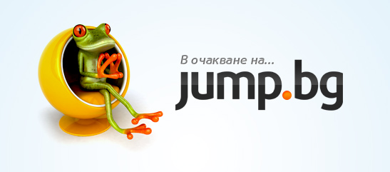 Как изглеждаше жабата при създаването на Jump.BG