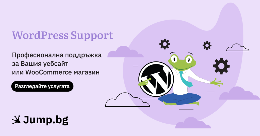 WordPress Support - професионална грижа за Вашия уебсайт