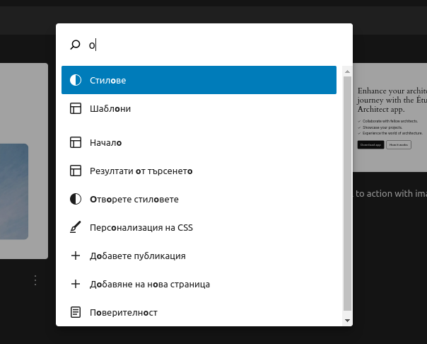 Подобрения по бързите команди в WordPress 6.4