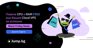 Повече RAM и CPU (FREE) за Вашата успешна Black Friday кампания!