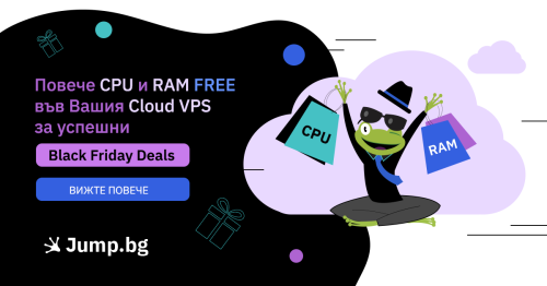 Повече RAM и CPU (FREE) за Вашата успешна Black Friday кампания!