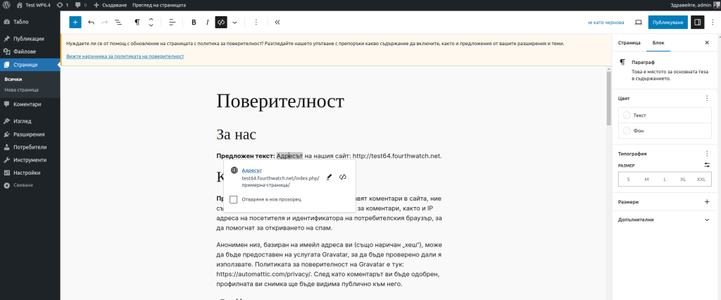 Отваряне на хипер линковете в нов прозорец в WordPress 6.4