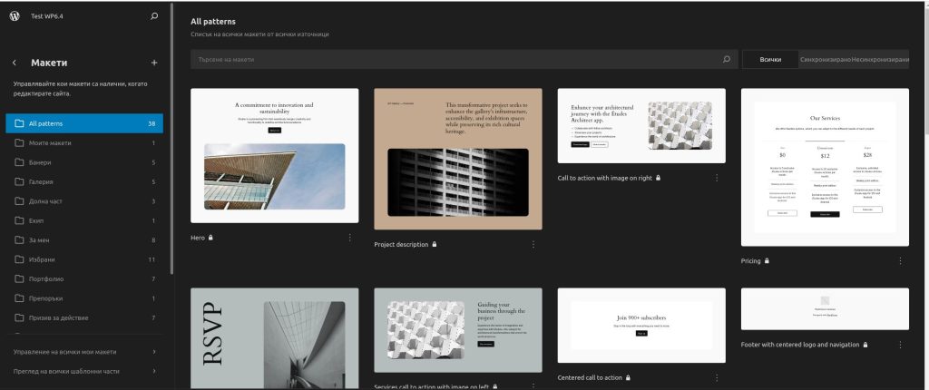 WordPress 6.4 Подобрения в управлението на шаблоните (макетите) 1