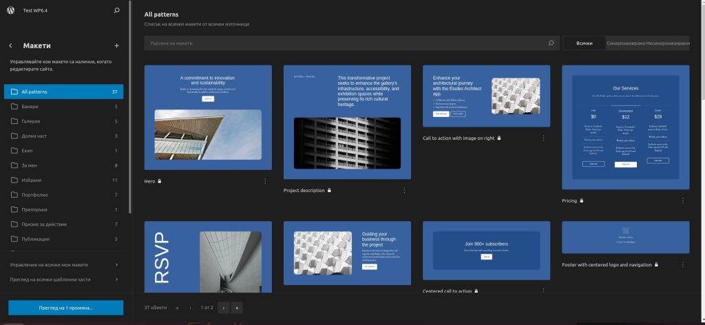 WordPress 6.4 - нова тема - - Twenty Twenty-Four - шаблони