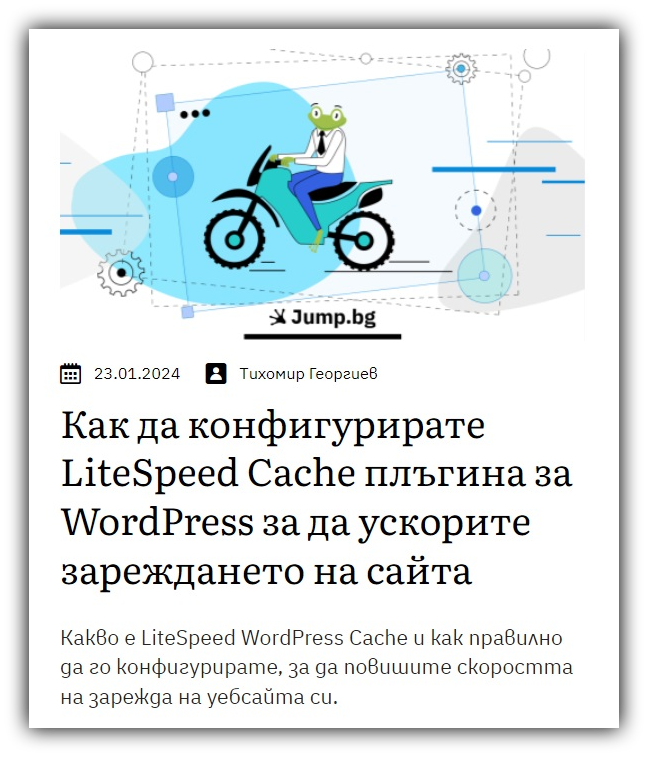 Какво е LiteSpeed WordPress Cache и как правилно да го конфигурирате, за да повишите скоростта на зарежда на уебсайта си.