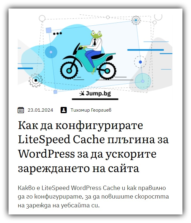 Как да конфигурирате LiteSpeed Cache плъгина за WordPress за да ускорите зареждането на сайта