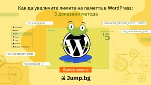 Как да увеличите лимита на паметта в WordPress: 5 доказани метода
