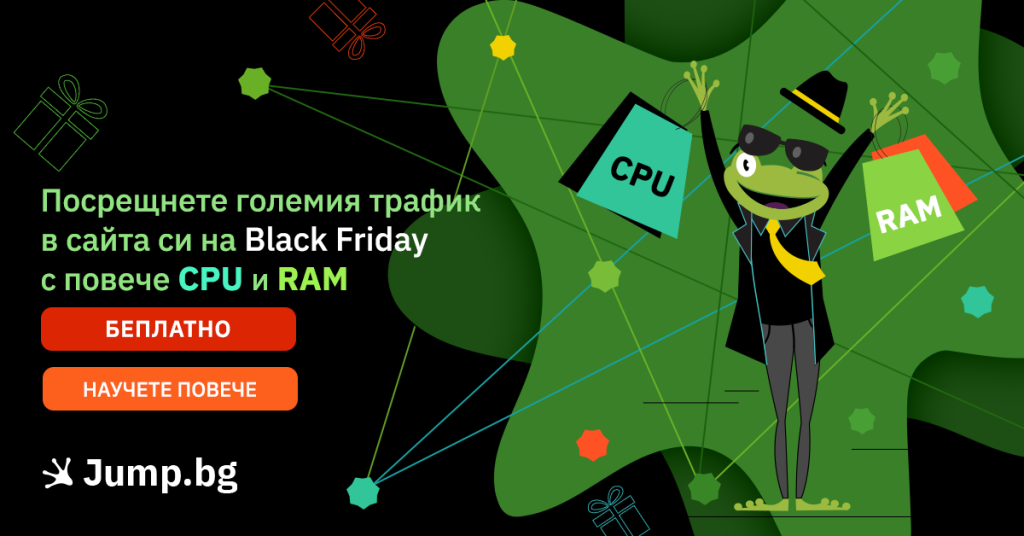 Посрещнете големия трафик в сайта си на Black Friday с повече CPU и RAM - БЕЗПЛАТНО от Jump.BG