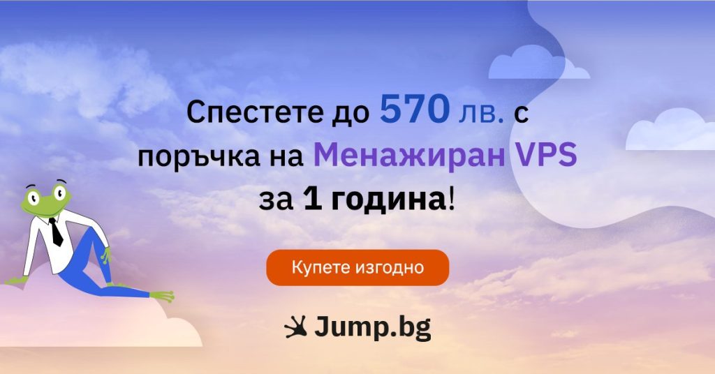 Купете изгодно менажиран VPS за 1 година