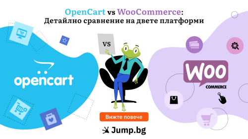 OpenCart vs WooCommerce: Детайлно сравнение на двете платформи