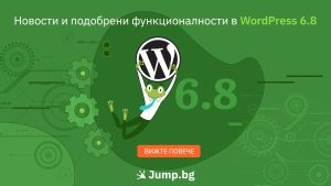 Новости и подобрени функционалности в WordPress 6.8