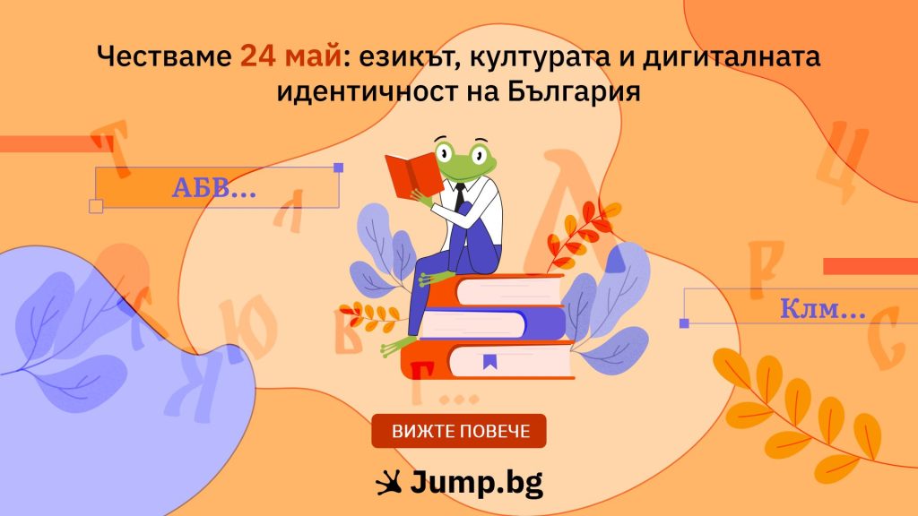 Celebrating May 24: The Language, Culture and Digital Identity of Bulgaria