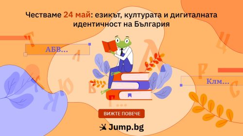 Честваме 24 май: езикът, културата и дигиталната идентичност на България