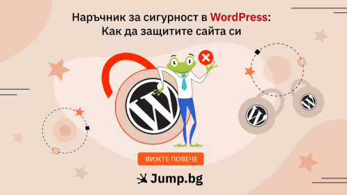 Наръчник за сигурност в WordPress: Как да защитите сайта си