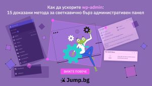 Как да ускорите WP-admin в WordPress: 15 доказани метода за светкавично бърз административен панел