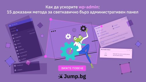 Как да ускорите WP-admin в WordPress: 15 доказани метода за светкавично бърз административен панел