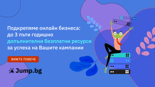 Подкрепяме онлайн бизнеса: до 3 пъти годишно допълнителни хостинг ресурси - безплатно