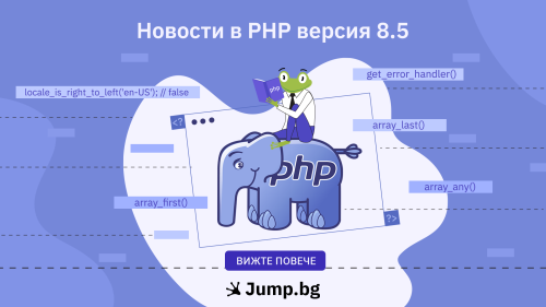Какво е новото във PHP версия 8.5