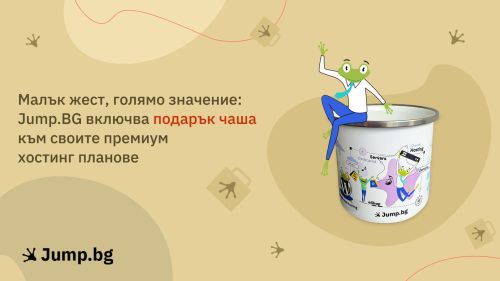 Малък жест, голямо значение: Jump.BG включва подарък чаша към своите премиум хостинг планове