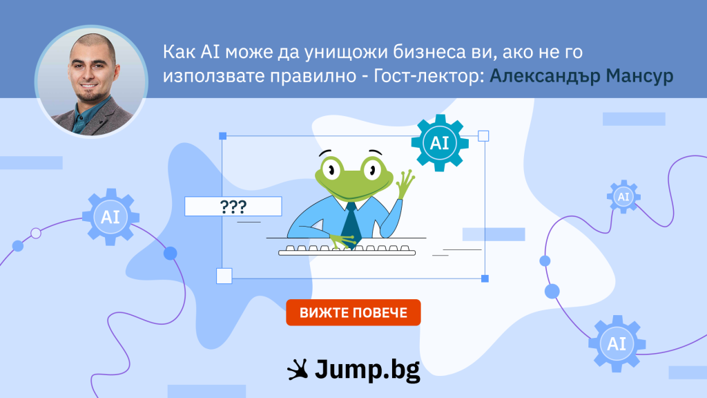 Как AI може да унищожи бизнеса ви, ако не го използвате правилно – Гост-лектор: Александър Мансур