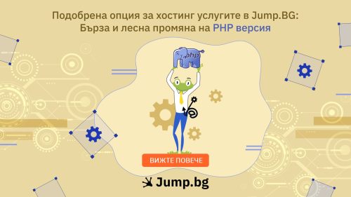 Подобрена опция за хостинг услугите в Jump.BG: Бърза и лесна промяна на PHP версия
