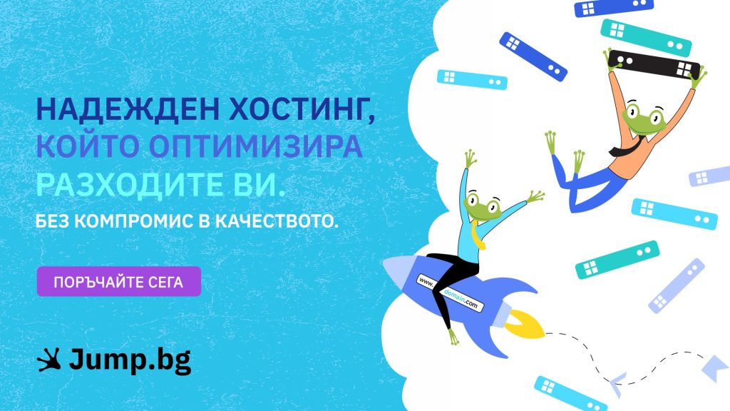 Jump.BG - премиум хостинг на конкурентни цени - 24/7 поддръжка, хостинг за ултрабърз сайт. 