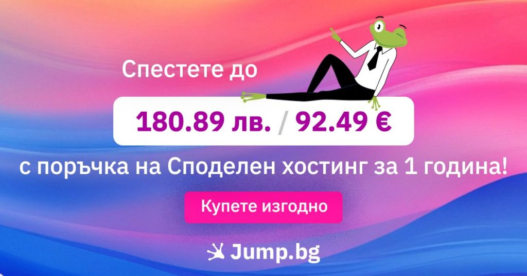 Оферта за споделен хостинг - купете изгодно, като поръчате за 1 година - спестявате до 92.49 €