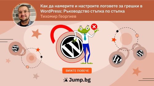 Как да намерите и настроите логовете за грешки в WordPress: Ръководство стъпка по стъпка