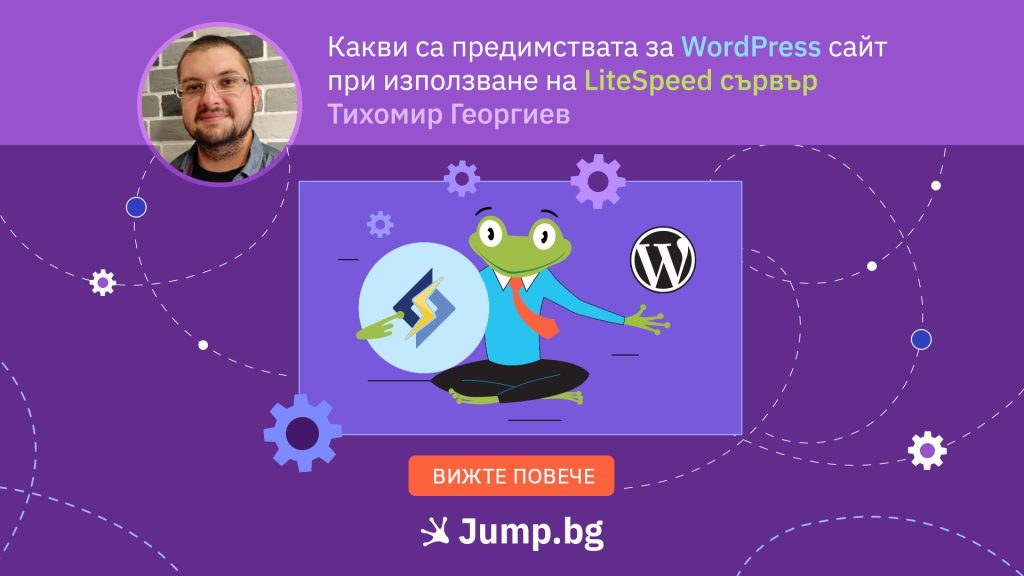 Какви са предимствата за WordPress сайт при използване на LiteSpeed сървър