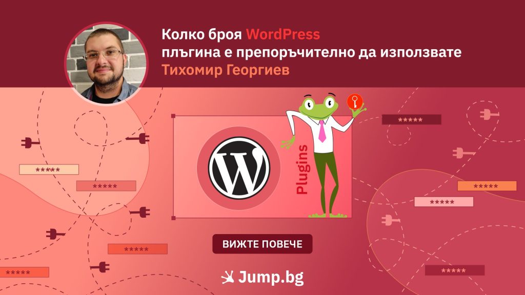 Колко броя WordPress плъгина е препоръчително да използвате