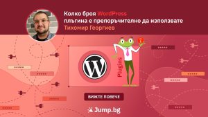 Колко броя WordPress плъгина е препоръчително да използвате