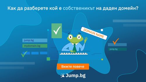 Как да разберете кой е собственикът на даден домейн?