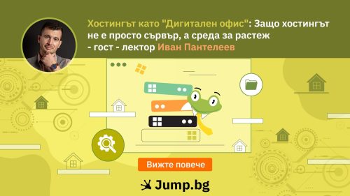 Хостингът като "Дигитален офис": Защо хостингът не е просто сървър, а среда за растеж - гост - лектор Иван Пантелеев