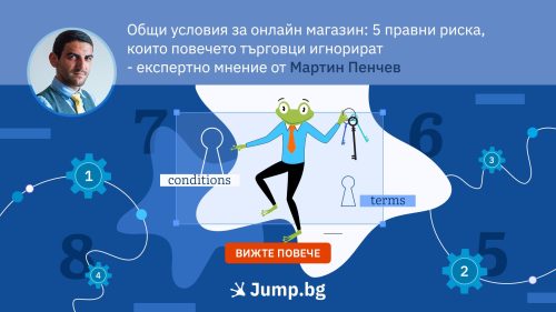 Общи условия за онлайн магазин: 5 правни риска, които повечето търговци игнорират