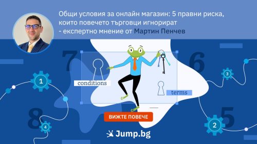 Общи условия за онлайн магазин: 5 правни риска, които повечето търговци игнорират - експертно мнение от Мартин Пенчев