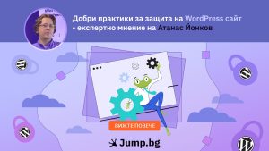 Добри практики за защита на WordPress сайт - експертно мнение на Атанас Йонков