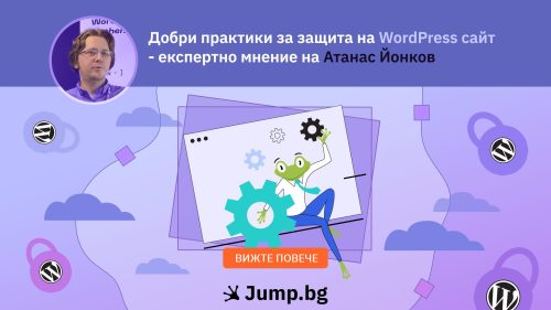 Добри практики за защита на WordPress сайт - експертно мнение на Атанас Йонков
