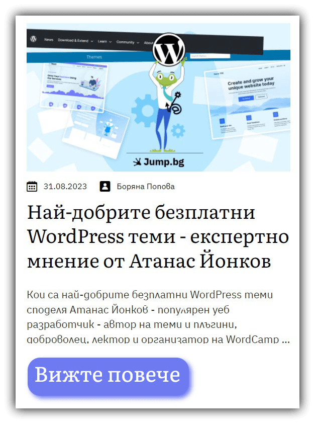 Препратка към статия на Jump.bg за безплатни WordPress теми