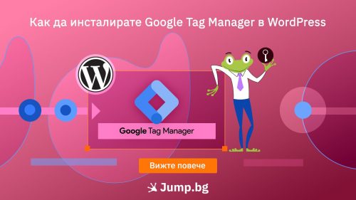 Как да инсталирате Google Tag Manager в WordPress