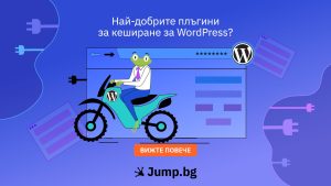 Най-добрите плъгини за кеширане за WordPress