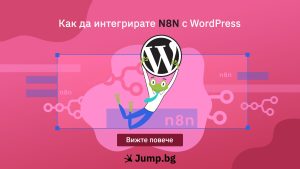 Как да интегрирате N8N с WordPress