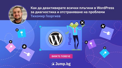 Как да деактивирате всички плъгини в WordPress за диагностика и отстраняване на проблеми