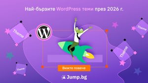 Най-бързите WordPress теми през 2026 г.