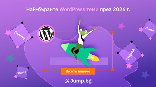 Най-бързите WordPress теми през 2026 г.