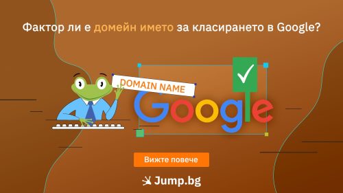 Фактор ли е домейн името за класирането в Google?