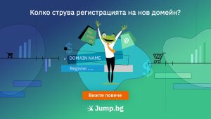 Колко струва регистрацията на нов домейн?